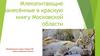Млекопитающие занесённые в красную книгу Московской области