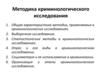 Методика криминологического исследования