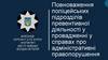 Повноваження поліцейських підрозділів превентивної діяльності у провадженні у справах про адміністративні правопорушення
