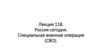 Лекция 118. Россия сегодня. Специальная военная операция (СВО)