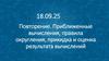 Повторение. Приближенные вычисления, правила округления, прикидка и оценка результата вычислений