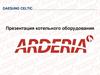 Arderia ESR. Котельное оборудование