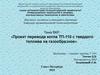 Проект перевода котла ТП-110 с твердого топлива на газообразное