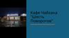 Кафе Чайхана "Шесть Поворотов"