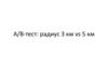 AB_test_presentation_student (3)