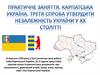Практичне заняття, Карпатська Україна, третя спроба утвердити незалежність України у ХХ столітті