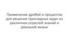 Применение дробей и процентов для решения прикладных задач из различных отраслей знаний и реальной жизни