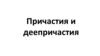 Причастия и деепричастия