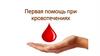 Первая помощь при кровотечении