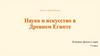 Древний Восток Наука и искусство в Древнем Египте. Глава II
