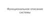 Функциональное описание системы