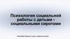 Психология социальной работы с детьми