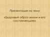 Здоровый образ жизни и его составляющие