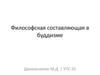 Философская составляющая в буддизме