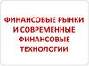 Финансовые рынки и современные финансовые технологии