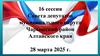 16 сессия Совета депутатов муниципального округа Чарышский район Алтайского края