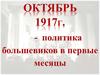 Первые революционные преобразования большевиков