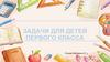 Задачи для детей первого класса