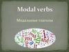 Modal verbs Модальные глаголы