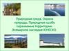 Природная среда. Охрана природы. Природные особо охраняемые территории. Всемирное наследие ЮНЕСКО