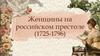 Женщины на российском престоле (1725-1796)