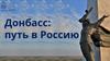 Донбасс: путь в Россию (тест)