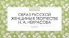 Образ русской женщины в творчестве Н.А. Некрасова