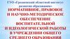 Нормативное, правовое и научно-методическое обеспечение воспитательной и идеологической работы в учреждении общего образования