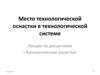 Место технологической оснастки в технологической системе