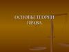 Основы теории права