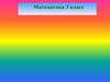 3 класс математика