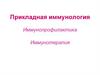 Прикладная иммунология. Иммунопрофилактик.а Иммунотерапия