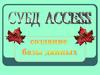 СУБД ACCESS. Создание базы данных