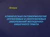Клиническая патоморфология опухолевых и неопухолевых заболеваний желудочно-кишечного тракта