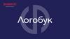 Логобук
