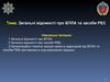 Загальні відомості про БПЛА та засоби РЕБ