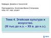Эгейская культура и искусство. (III тыс.до н.э. – XII в. до н.э.)