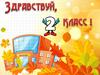Здравствуй, 2 класс