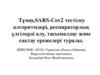 Тұмау,SARS-Cov2 тестілеу алгоритмдері, респираторлық үлгілерді алу, тасымалдау және сақтау ережелері туралы