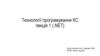Технології програмування КС лекція 1 (.NET)