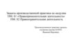 Защита производственной практики по модулям ПМ. 01 «Правоприменительная деятельность», ПМ. 02 Правоохранительная деятельность
