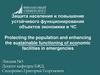 Защита населения и повышение устойчивого функционирования объектов экономики в ЧС