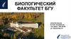 Биологический факультет БГУ