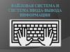 Файловая система и система ввода-вывода информации