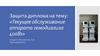 Защита диплома на тему: «Текущее обслуживание аппарата гемодиализа 4008s»