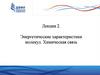 Энергетические характеристики молекул. Химическая связь