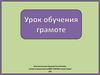 Урок обучения грамоте