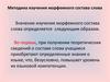 Методика изучения морфемного состава слова
