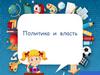 Политика и власть