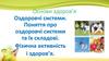 Поняття про оздоровчі системи та їх складові. Фізична активність і здоров’я